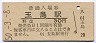 改称駅★山陽本線・玉島駅(30円券・昭和50年)1478