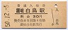 高徳本線・讃岐白鳥駅(30円券・昭和50年)