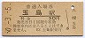改称駅★山陽本線・玉島駅(30円券・昭和50年)1626