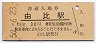 東海道本線・由比駅(30円券・昭和50年)