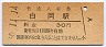 東北本線・白岡駅(30円券・昭和50年)