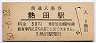 東海道本線・熱田駅(30円券・昭和50年)
