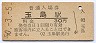 改称駅★山陽本線・玉島駅(30円券・昭和50年)
