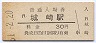 山陰本線・城崎駅(30円券・昭和51年)4662