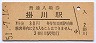 東海道本線・掛川駅(30円券・昭和51年)6537