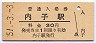 予讃本線・内子駅(30円券・昭和51年)
