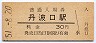山陰本線・丹波口駅(30円券・昭和51年)