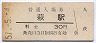 山陰本線・萩駅(30円券・昭和51年)