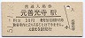 飯田線・元善光寺駅(30円券・昭和51年)