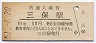 廃線★清水港線・三保駅(30円券・昭和51年)