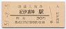 紀勢本線・紀伊浦神駅(30円券・昭和51年)