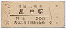 片町線・星田駅(30円券・昭和51年)
