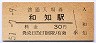 山陰本線・和知駅(30円券・昭和51年)