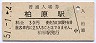 東海道本線・柏原駅(30円券・昭和51年)