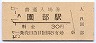 山陰本線・園部駅(30円券・昭和51年)