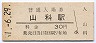 東海道本線・山科駅(30円券・昭和51年)7073
