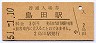 東海道本線・島田駅(30円券・昭和51年)3934