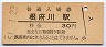 東海道本線・根府川駅(30円券・昭和51年)
