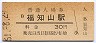 山陰本線・福知山駅(30円券・昭和51年)