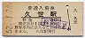 姫新線・久世駅(30円券・昭和52年)