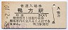 山陽本線・鴨方駅(30円券・昭和52年)