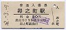 予讃本線・卯之町駅(30円券・昭和52年)