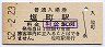 芸備線・塩町駅(30円券・昭和52年)