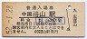 姫新線・中国勝山駅(30円券・昭和52年)