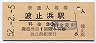 予讃本線・波止浜駅(30円券・昭和52年)