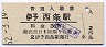 予讃本線・伊予西条駅(30円券・昭和52年)
