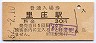 山陽本線・里庄駅(30円券・昭和52年)