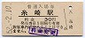 山陽本線・糸崎駅(30円券・昭和52年)