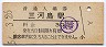 常磐線・三河島駅(30円券・昭和52年)