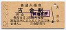 福塩線・吉舎駅(30円券・昭和52年)