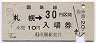 乗車券併用★函館本線・札幌駅(30円券・昭和49年)