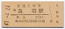山陰本線・鳥取駅(30円券・昭和47年)