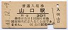山口線・山口駅(30円券・昭和48年)