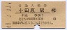 東海道本線・小田原駅(30円券・昭和48年)