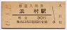 山陰本線・浜村駅(30円券・昭和48年)