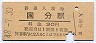 日豊本線・国分駅(30円券・昭和48年)