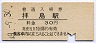 青梅線・拝島駅(30円券・昭和49年)