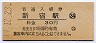 山手線・新宿駅(30円券・昭和49年)