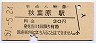 山手線・秋葉原駅(30円券・昭和51年)
