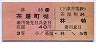 下津井電鉄★茶屋町→林・往復乗車券(3等40円)