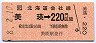 JR券[北]★美瑛→220円(平成8年)
