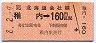 JR券[北]★稚内→160円(平成8年)