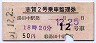 長野電鉄★志賀2号・乗車整理券(昭和51年・湯田中駅)
