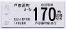 京福電気鉄道★芦原湯町→170円(平成10年)