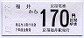 京福電気鉄道★福井→170円(平成12年)