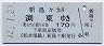 松本電気鉄道★新島々→渕東(平成12年)